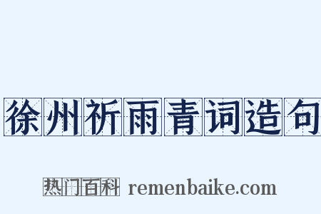 徐州祈雨青词造句是什么意思的图片